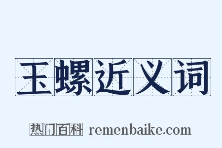 玉螺近义词是什么意思的图片